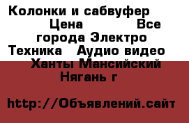 Колонки и сабвуфер Cortland › Цена ­ 5 999 - Все города Электро-Техника » Аудио-видео   . Ханты-Мансийский,Нягань г.